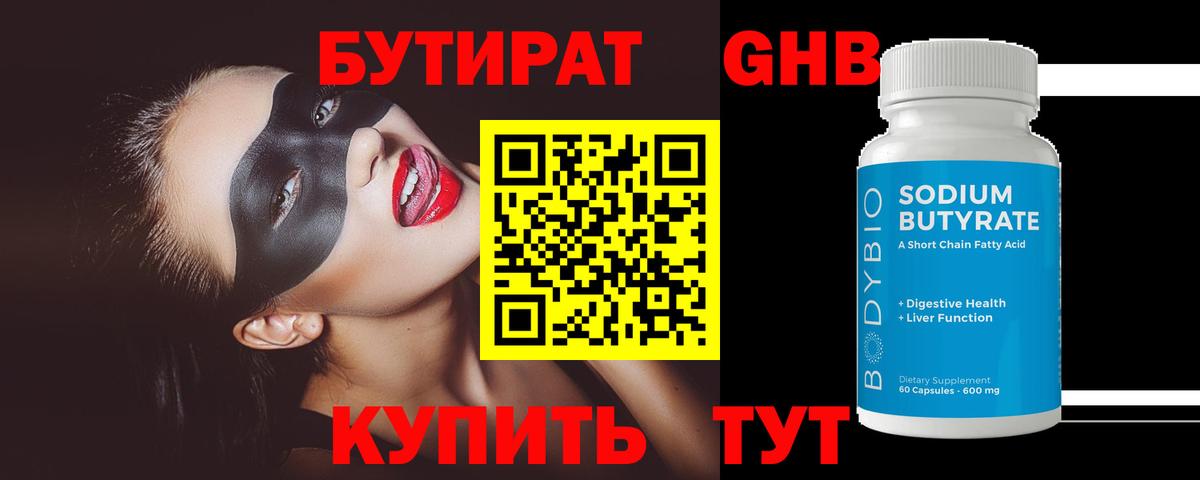 БУТИРАТ оксибутират  Родники 